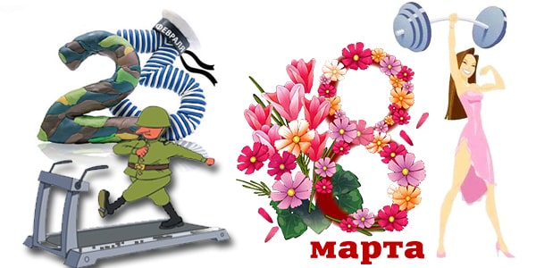 Выбираем подарки на 23 февраля и 8 марта