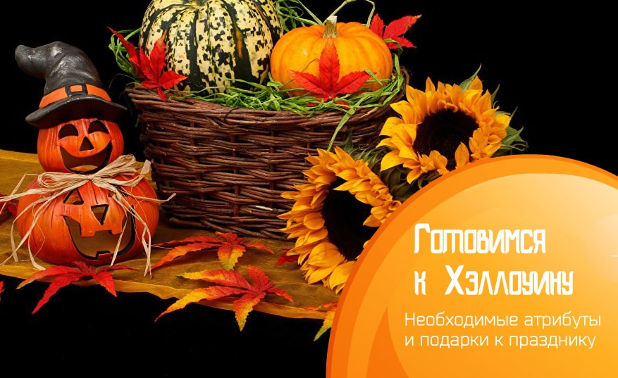 Готовимся к Хэллоуину